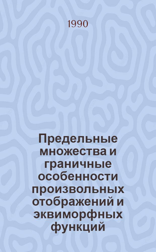 Предельные множества и граничные особенности произвольных отображений и эквиморфных функций : Автореф. дис. на соиск. учен. степ. к.ф.-м.н