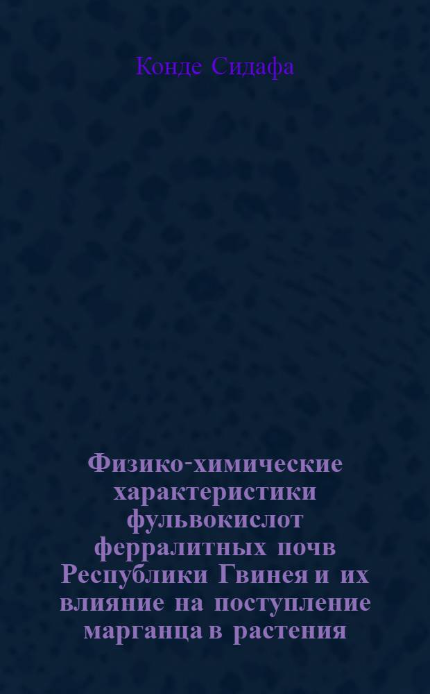 Физико-химические характеристики фульвокислот ферралитных почв Республики Гвинея и их влияние на поступление марганца в растения : Автореф. дис. на соиск. учен. степ. к.б.н