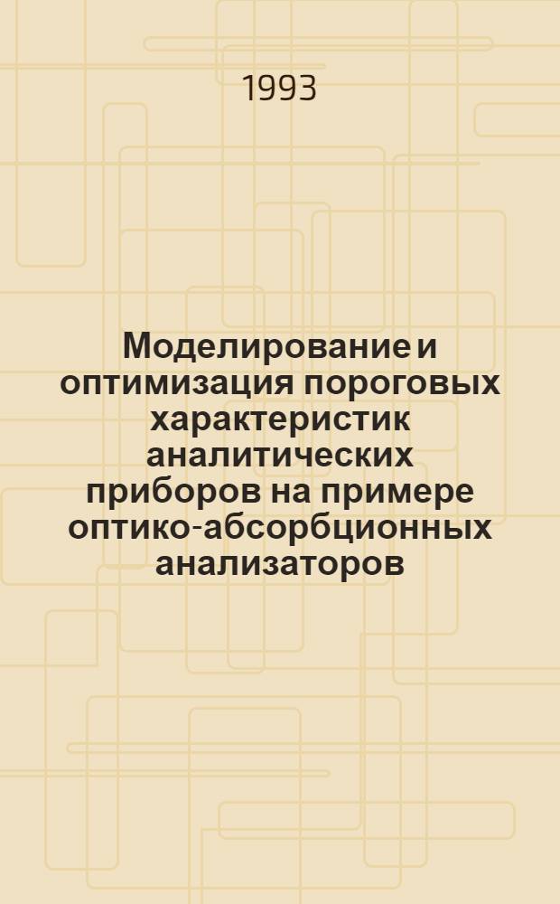 Моделирование и оптимизация пороговых характеристик аналитических приборов на примере оптико-абсорбционных анализаторов : Автореф. дис. на соиск. учен. степ. к.т.н