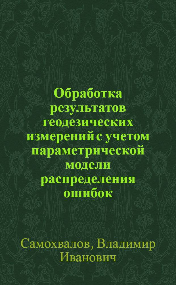 Обработка результатов геодезических измерений с учетом параметрической модели распределения ошибок : Автореф. дис. на соиск. учен. степ. к.т.н