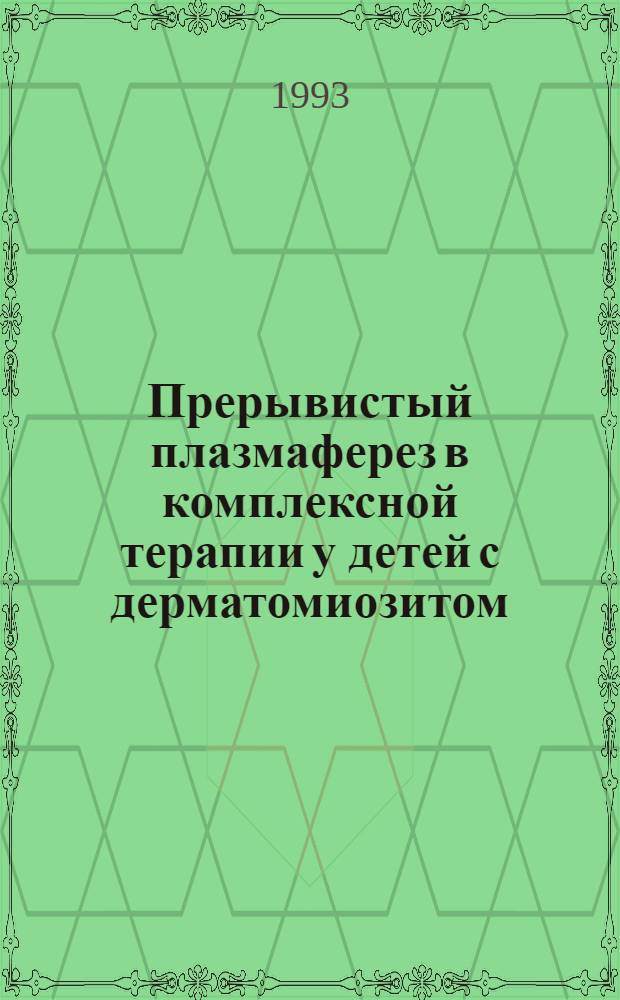 Прерывистый плазмаферез в комплексной терапии у детей с дерматомиозитом : Автореф. дис. на соиск. учен. степ. к.м.н