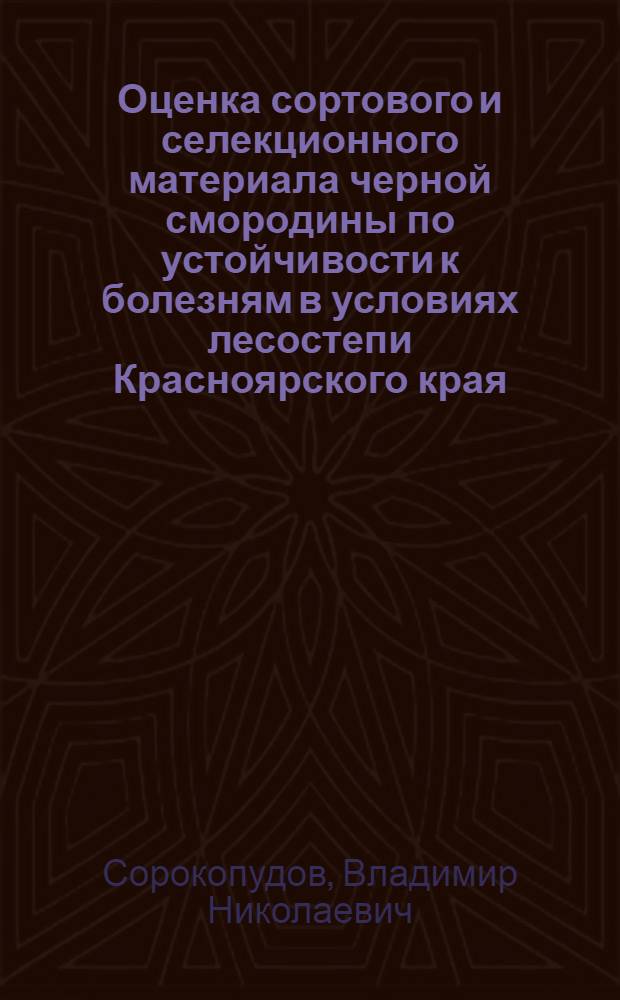 Оценка сортового и селекционного материала черной смородины по устойчивости к болезням в условиях лесостепи Красноярского края : Автореф. дис. на соиск. учен. степ. к.с.-х.н
