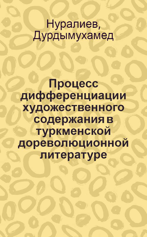 Процесс дифференциации художественного содержания в туркменской дореволюционной литературе : Автореф. дис. на соиск. учен. степ. д.филол.н