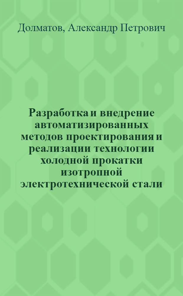 Разработка и внедрение автоматизированных методов проектирования и реализации технологии холодной прокатки изотропной электротехнической стали : Автореф. дис. на соиск. учен. степ. к.т.н