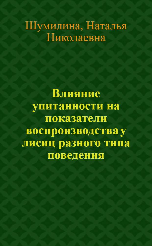 Влияние упитанности на показатели воспроизводства у лисиц разного типа поведения : Автореф. дис. на соиск. учен. степ. к.с.-х.н