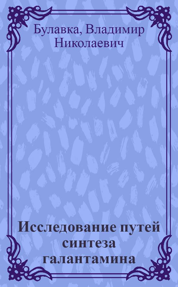 Исследование путей синтеза галантамина : Автореф. дис. на соиск. учен. степ. к.х.н