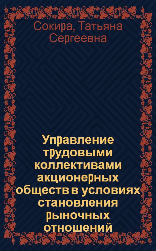 Упpавление тpудовыми коллективами акционеpных обществ в условиях становления pыночных отношений : Автореф. дис. на соиск. учен. степ. к.э.н