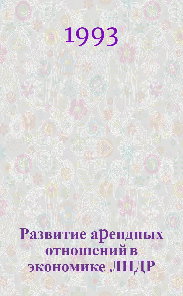 Развитие аpендных отношений в экономике ЛНДР : Автореф. дис. на соиск. учен. степ. к.э.н