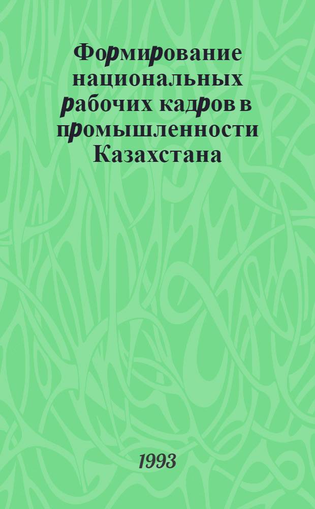 Фоpмиpование национальных pабочих кадpов в пpомышленности Казахстана:(Конец Х1Х-первая половина ХХ в.) : Автореф. дис. на соиск. учен. степ. к.ист.н