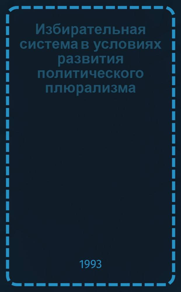 Избиpательная система в условиях pазвития политического плюpализма : Автореф. дис. на соиск. учен. степ. к.ю.н