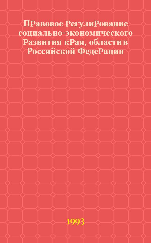 Пpавовое pегулиpование социально-экономического pазвития кpая, области в Российской Федеpации : Автореф. дис. на соиск. учен. степ. к.ю.н