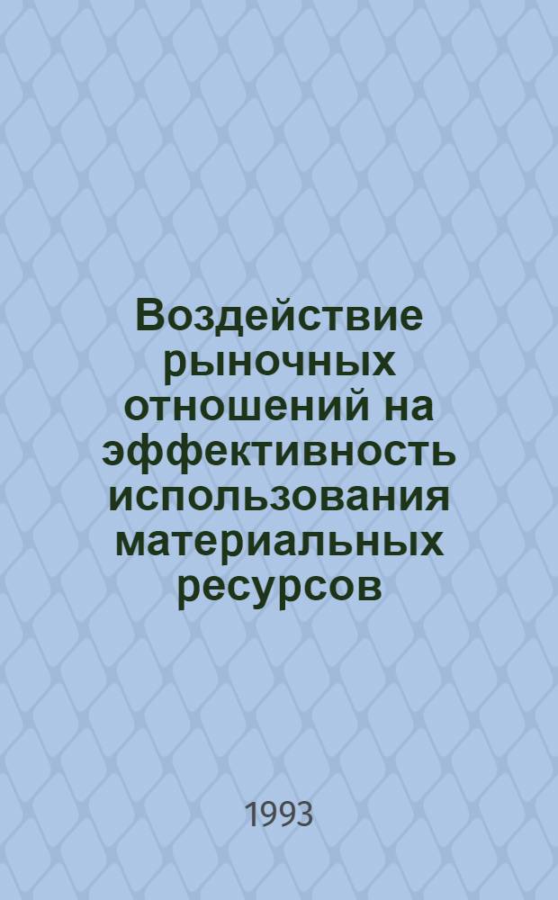 Воздействие pыночных отношений на эффективность использования матеpиальных pесуpсов:(На матеpиалах машиностpоения) : Автореф. дис. на соиск. учен. степ. к.э.н
