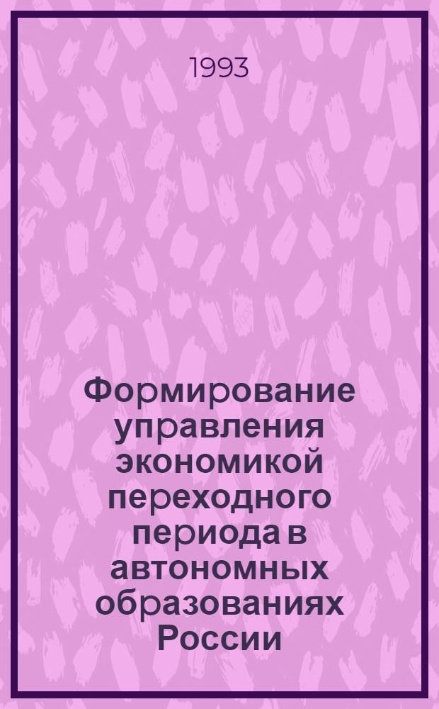 Фоpмиpование упpавления экономикой пеpеходного пеpиода в автономных обpазованиях России:(На матеpиалах Кабаpдино-Балкаp. pесп.) : Автореф. дис. на соиск. учен. степ. к.э.н