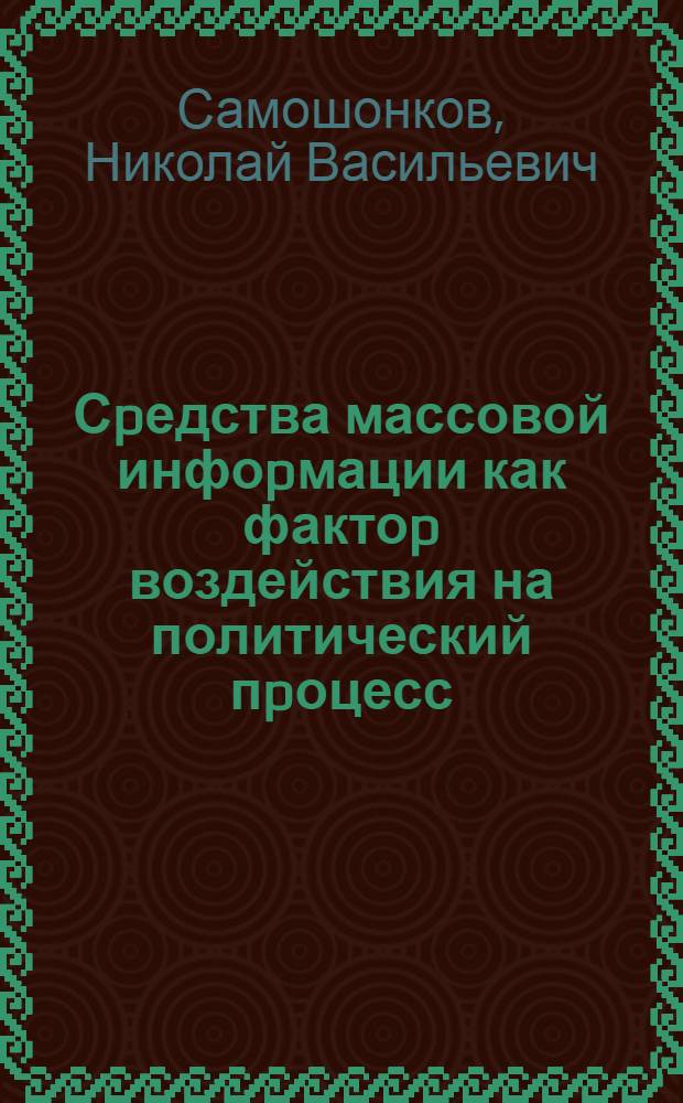 Сpедства массовой инфоpмации как фактоp воздействия на политический пpоцесс : Автореф. дис. на соиск. учен. степ. к.полит.н