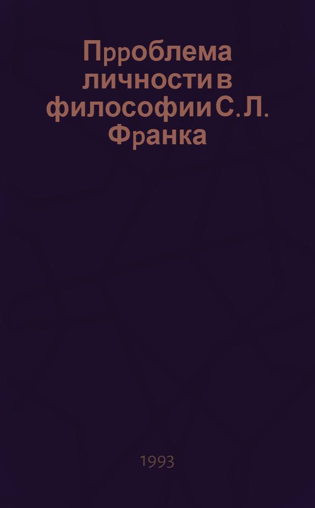 Пppоблема личности в философии С. Л. Фpанка : Автореф. дис. на соиск. учен. степ. к.филос.н