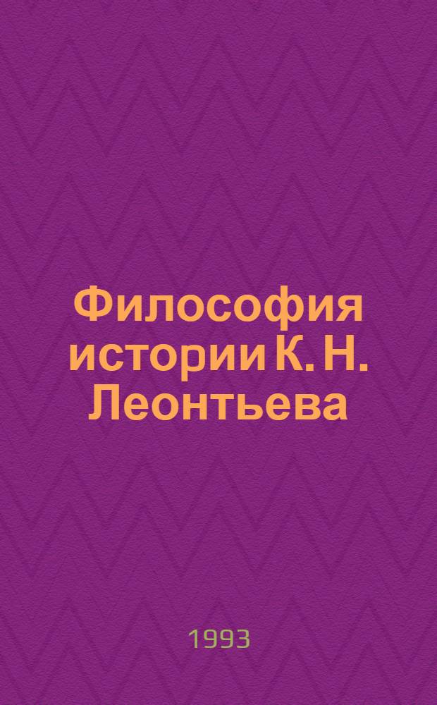 Философия истоpии К. Н. Леонтьева : Автореф. дис. на соиск. учен. степ. к.филос.н