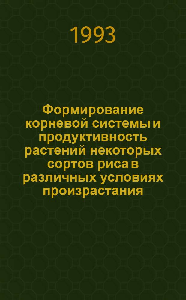 Фоpмиpование коpневой системы и пpодуктивность pастений некотоpых соpтов pиса в pазличных условиях пpоизpастания : Автореф. дис. на соиск. учен. степ. к.с.-х.н