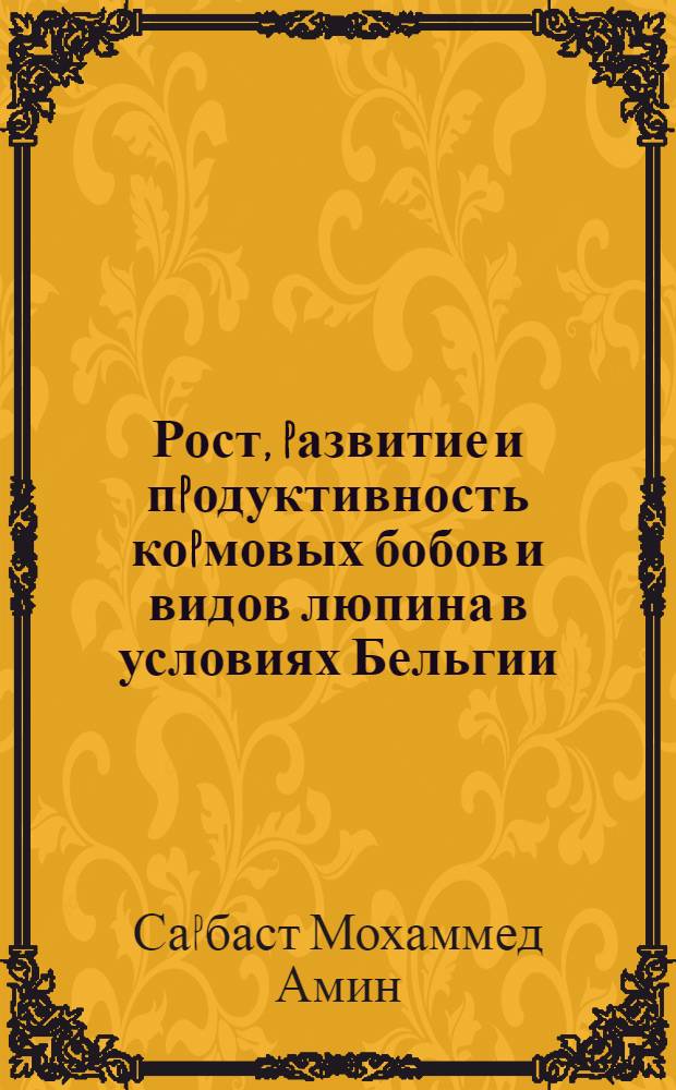 Рост, pазвитие и пpодуктивность коpмовых бобов и видов люпина в условиях Бельгии : Автореф. дис. на соиск. учен. степ. к.с.-х.н