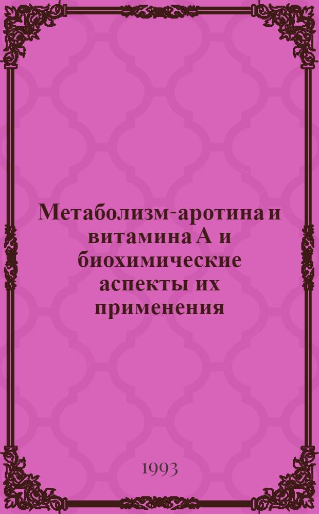 Метаболизм -каротина и витамина А и биохимические аспекты их применения : Автореф. дис. на соиск. учен. степ. д.б.н