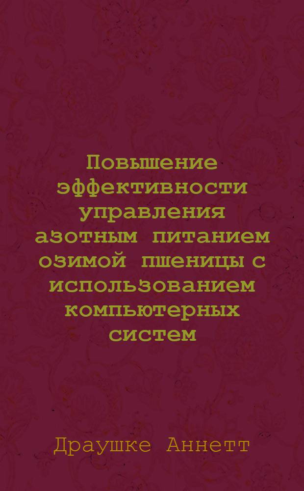 Повышение эффективности управления азотным питанием озимой пшеницы с использованием компьютерных систем : Автореф. дис. на соиск. учен. степ. к.э.н
