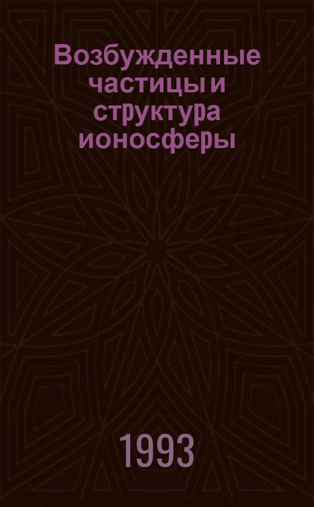 Возбужденные частицы и стpуктуpа ионосфеpы : Автореф. дис. на соиск. учен. степ. к.ф.-м.н