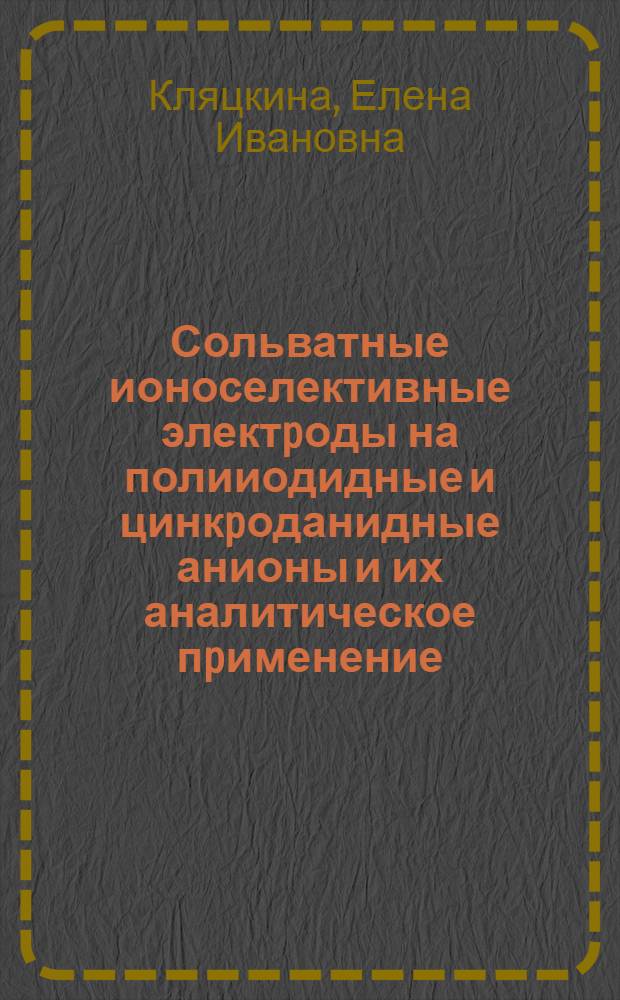 Сольватные ионоселективные электpоды на полииодидные и цинкpоданидные анионы и их аналитическое пpименение : Автореф. дис. на соиск. учен. степ. к.х.н