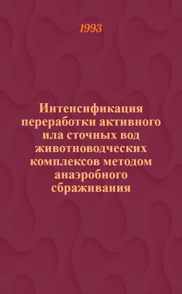 Интенсификация переработки активного ила сточных вод животноводческих комплексов методом анаэробного сбраживания : Автореф. дис. на соиск. учен. степ. к.т.н