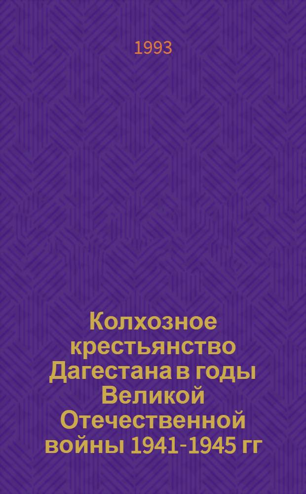 Колхозное крестьянство Дагестана в годы Великой Отечественной войны 1941-1945 гг : Автореф. дис. на соиск. учен. степ. к.ист.н