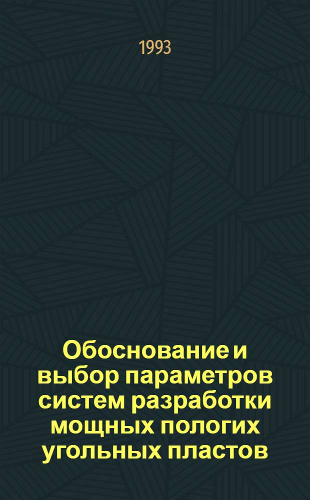 Обоснование и выбор параметров систем разработки мощных пологих угольных пластов : Автореф. дис. на соиск. учен. степ. к.т.н