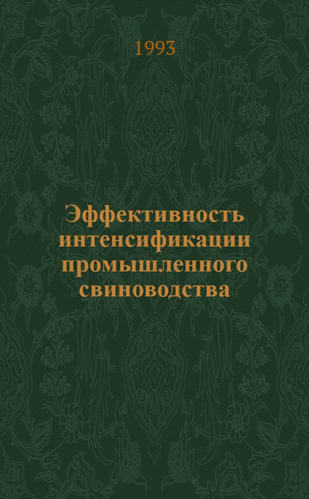 Эффективность интенсификации промышленного свиноводства: (На прим. хоз-в Краснодар. края) : Автореф. дис. на соиск. учен. степ. к.э.н