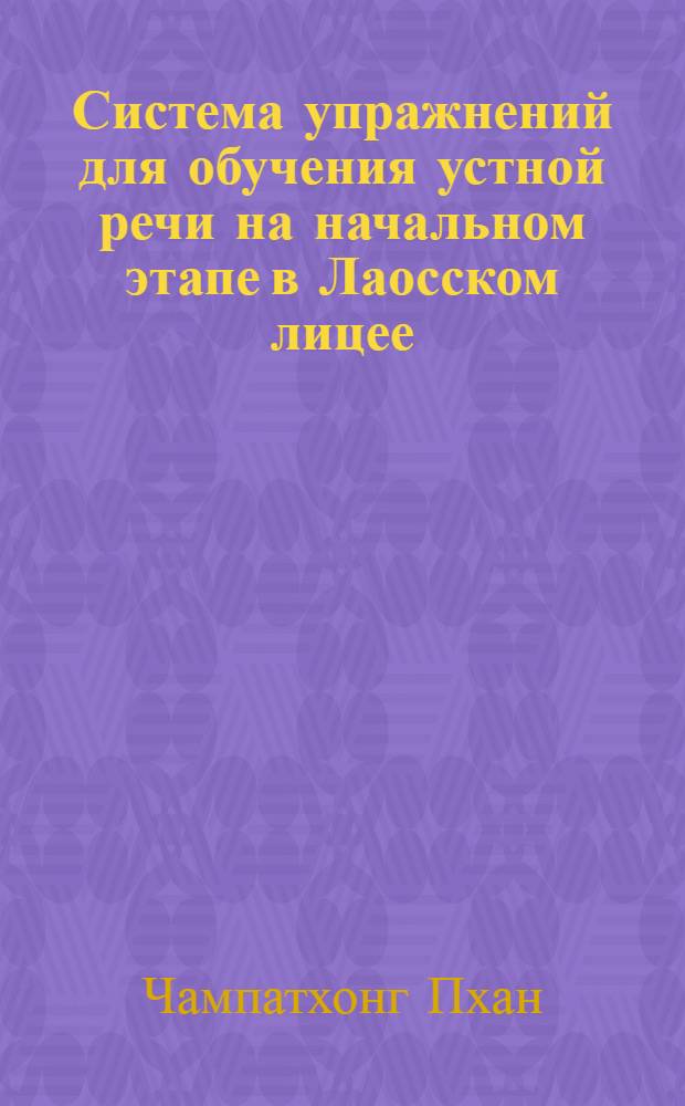 Система упражнений для обучения устной речи на начальном этапе в Лаосском лицее : Автореф. дис. на соиск. учен. степ. к.п.н