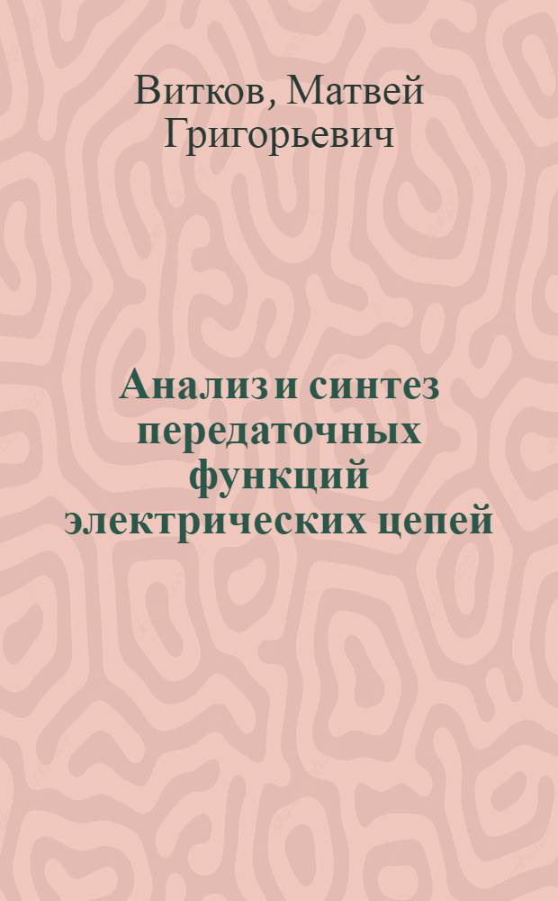 Анализ и синтез передаточных функций электрических цепей : (Новые эффектив. числен. методы схемного проектирования) : Автореф. дис. на соиск. учен. степ. д.т.н