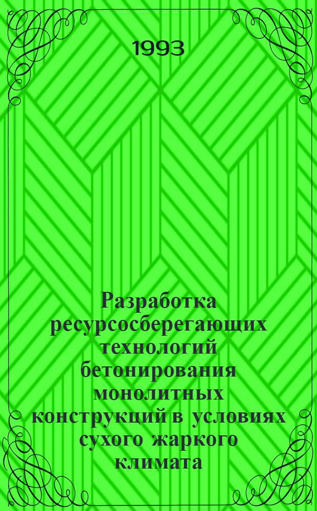 Разработка ресурсосберегающих технологий бетонирования монолитных конструкций в условиях сухого жаркого климата : Автореф. дис. на соиск. учен. степ. к.т.н