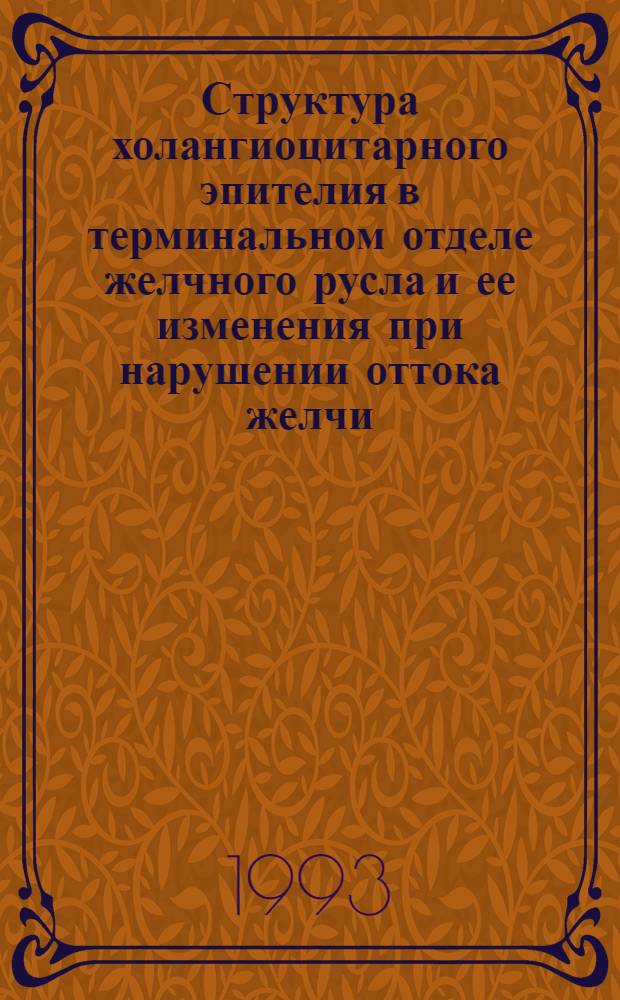 Структура холангиоцитарного эпителия в терминальном отделе желчного русла и ее изменения при нарушении оттока желчи : Автореф. дис. на соиск. учен. степ. к.м.н