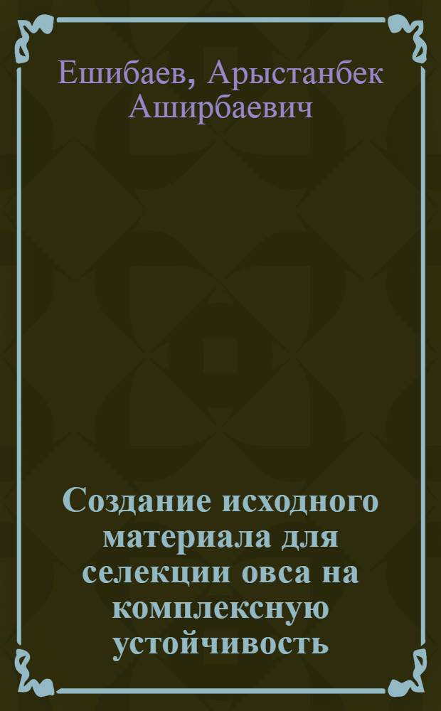 Создание исходного материала для селекции овса на комплексную устойчивость : Автореф. дис. на соиск. учен. степ. к.б.н