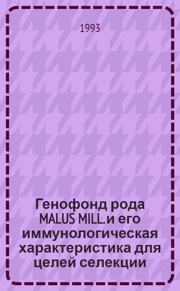 Генофонд рода MALUS MILL. и его иммунологическая характеристика для целей селекции : Автореф. дис. на соиск. учен. степ. д.с.-х.н
