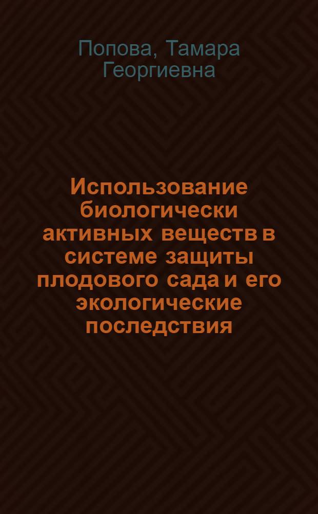 Использование биологически активных веществ в системе защиты плодового сада и его экологические последствия : Автореф. дис. на соиск. учен. степ. к.с.-х.н