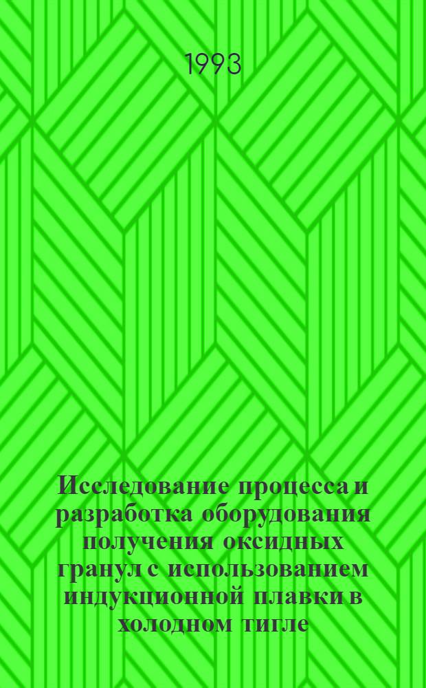 Исследование процесса и разработка оборудования получения оксидных гранул с использованием индукционной плавки в холодном тигле : Автореф. дис. на соиск. учен. степ. к.т.н
