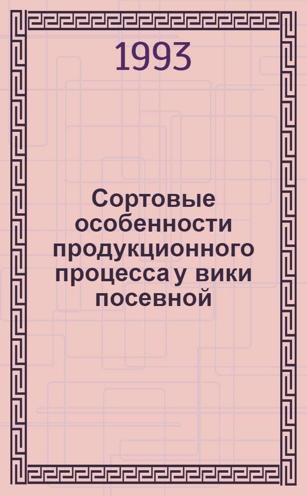 Сортовые особенности продукционного процесса у вики посевной : Автореф. дис. на соиск. учен. степ. к.т.н