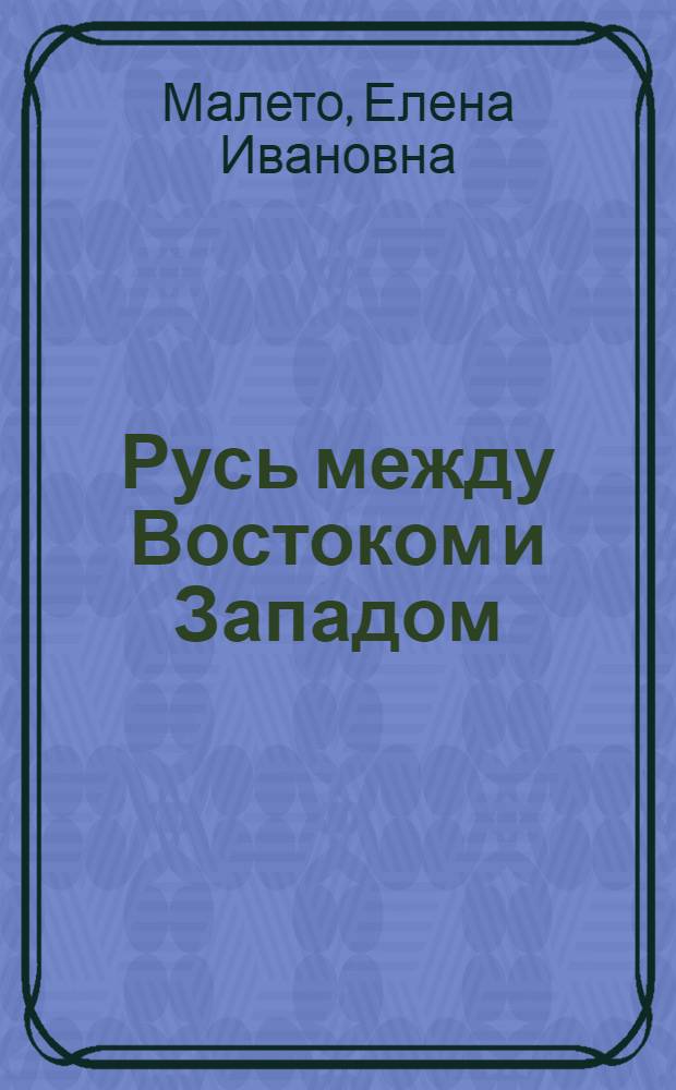 Русь между Востоком и Западом (история общественной мысли и культурных контактов XII-XU вв.) : по материалам хождений : Автореф. дис. на соиск. учен. степ. к.ист.н