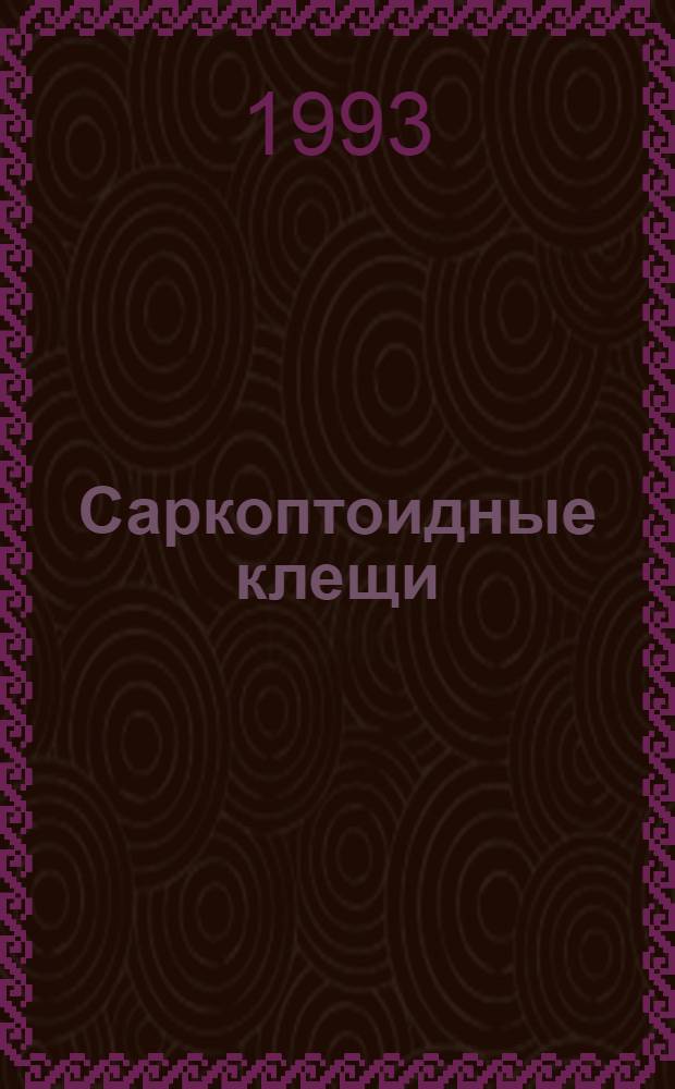 Саркоптоидные клещи (ACARINA: PSOROPTIDAE, SARCOPTIDAE), совершенствование методов диагностики и борьбы с ними : Автореф. дис. на соиск. учен. степ. д.б.н