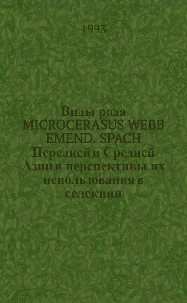 Виды рода MICROCERASUS WEBB EMEND. SPACH Передней и Средней Азии и перспективы их использования в селекции : Автореф. дис. на соиск. учен. степ. к.с.-х.н