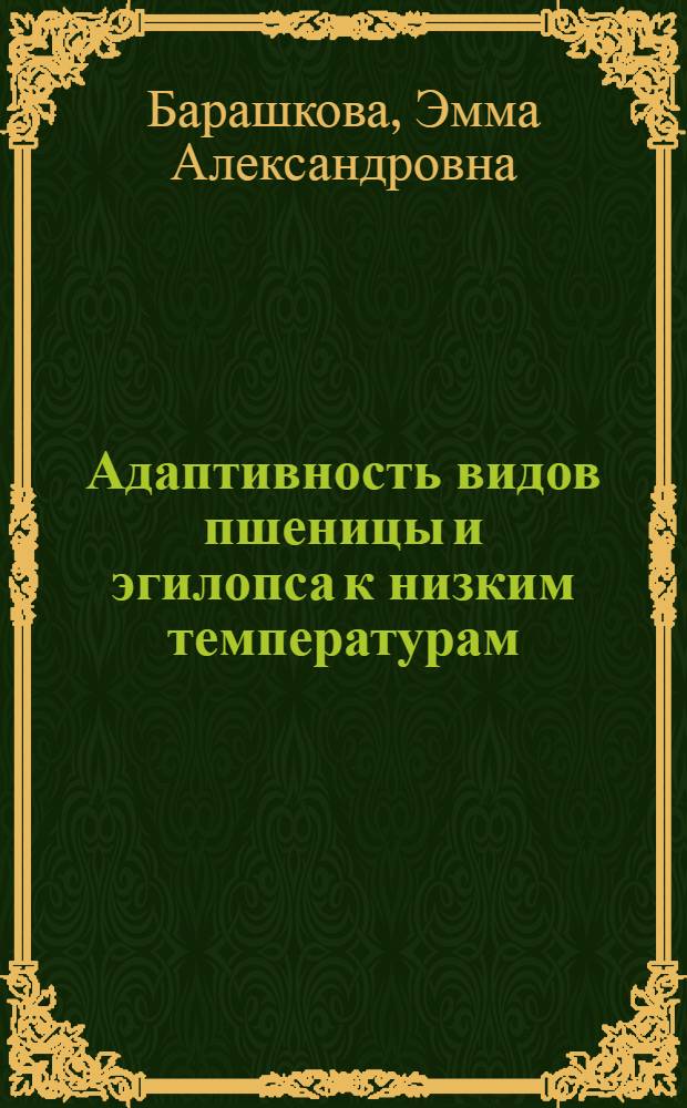 Адаптивность видов пшеницы и эгилопса к низким температурам : Автореф. дис. на соиск. учен. степ. д.б.н