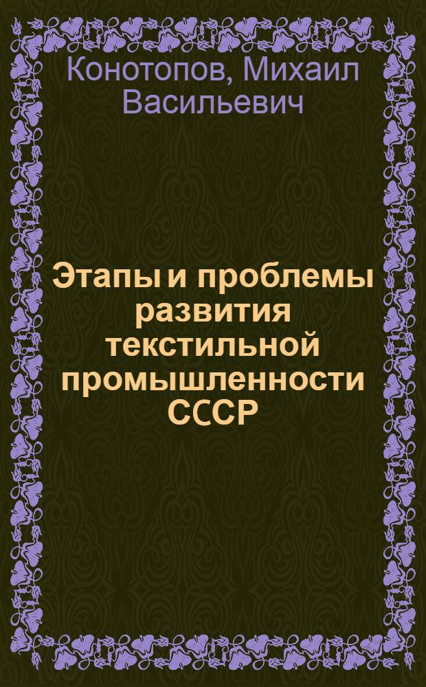 Этапы и проблемы развития текстильной промышленности СCСР (1917-1986 годы) : Автореф. дис. на соиск. учен. степ. д.э.н