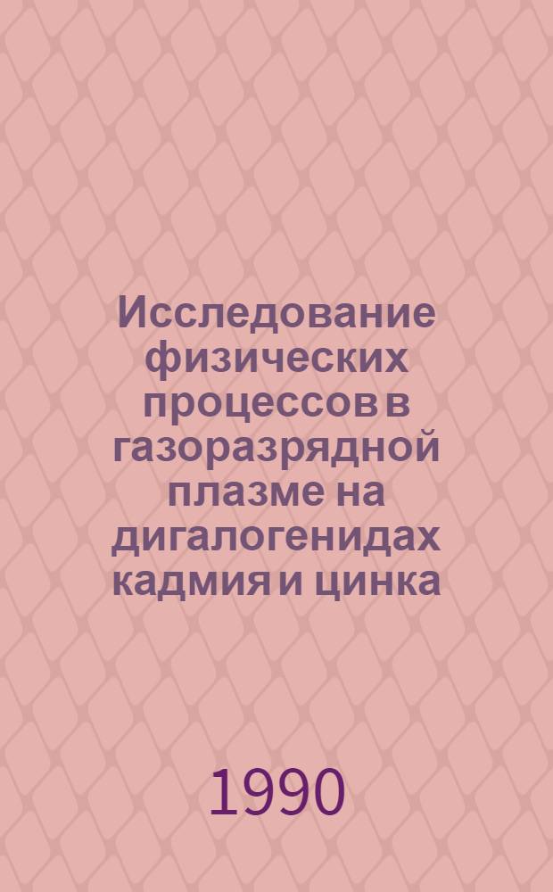 Исследование физических процессов в газоразрядной плазме на дигалогенидах кадмия и цинка : Автореф. дис. на соиск. учен. степ. к.ф.-м.н