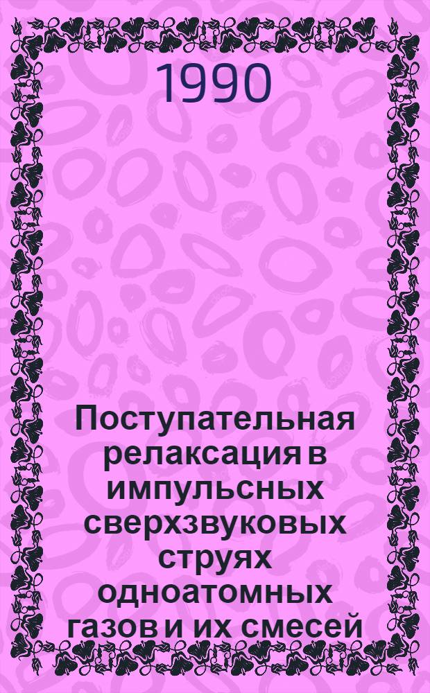 Поступательная релаксация в импульсных сверхзвуковых струях одноатомных газов и их смесей : Автореф. дис. на соиск. учен. степ. к.х.н