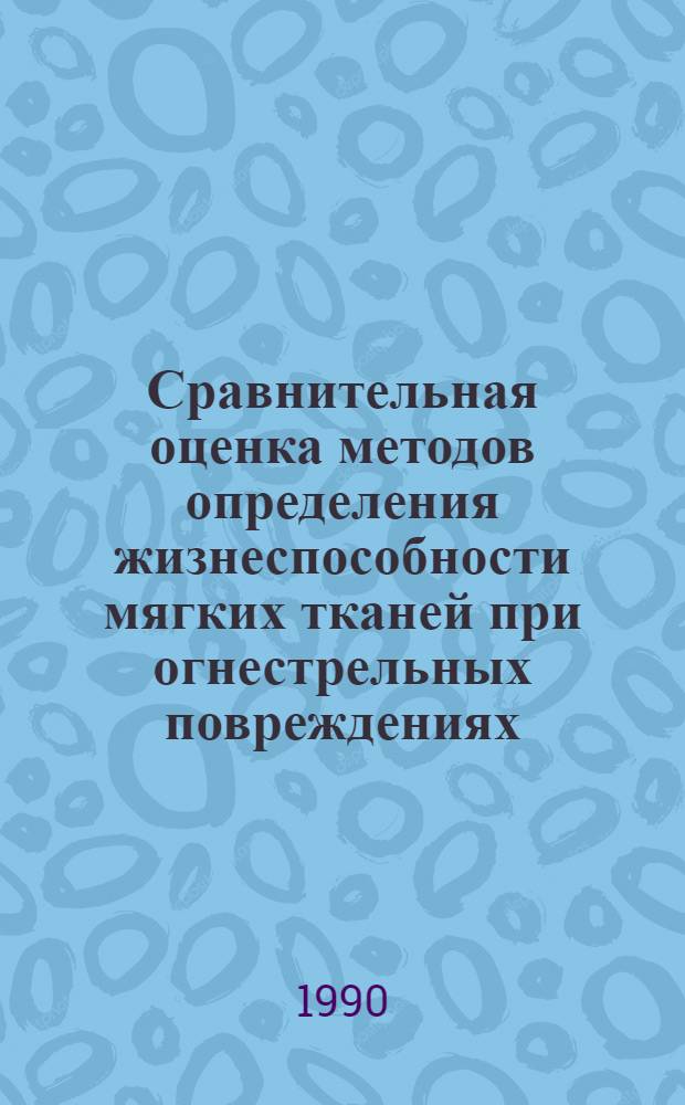 Сравнительная оценка методов определения жизнеспособности мягких тканей при огнестрельных повреждениях: (Клинико-эксперим. исслед.) : Автореф. дис. на соиск. учен. степ. к.м.н