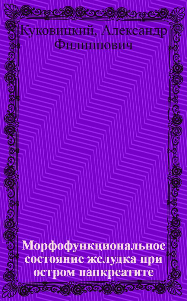 Морфофункциональное состояние желудка при остром пaнкреатите : Автореф. дис. на соиск. учен. степ. к.м.н