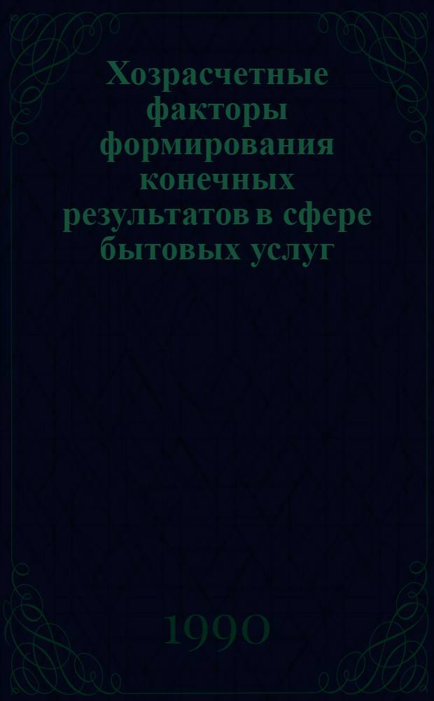 Хозрасчетные факторы формирования конечных результатов в сфере бытовых услуг : Автореф. дис. на соиск. учен. степ. к.э.н