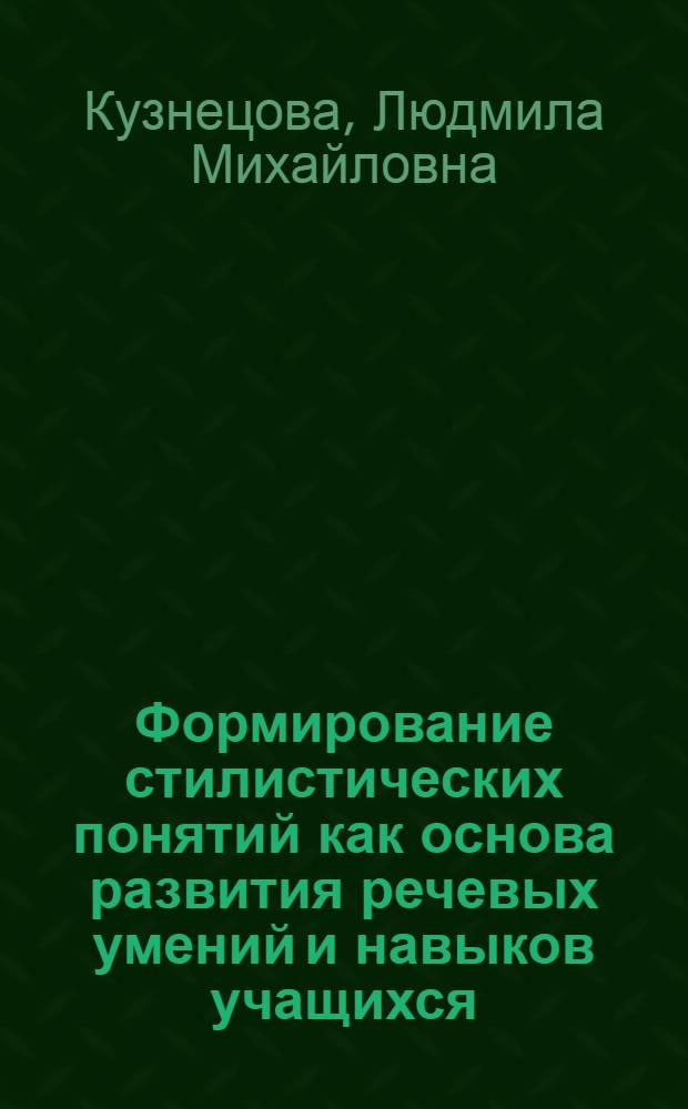 Формирование стилистических понятий как основа развития речевых умений и навыков учащихся : Автореф. дис. на соиск. учен. степ. д.п.н